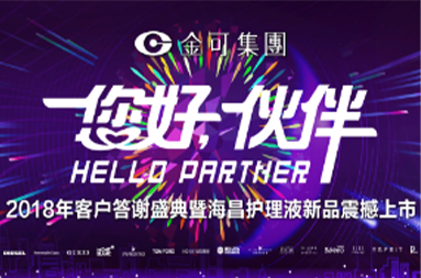 2018年客户答谢盛典暨金百利护理液新品震撼上市